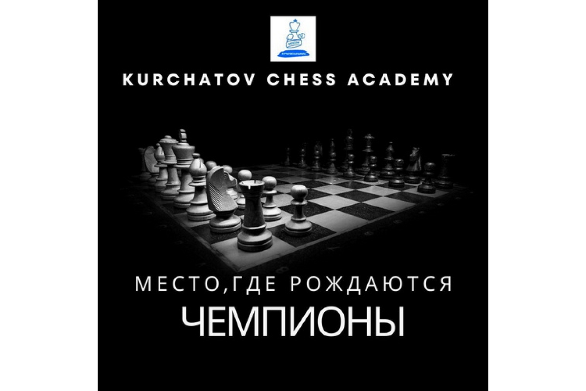 Академия Kurchatov Сhess приглашает на «Курчатовский Кубок в Зазеркалье»