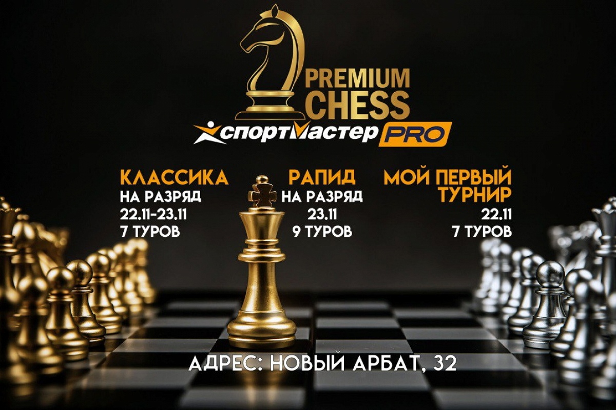 Турниры Premium Chess по классике и рапиду пройдут в ближайшие выходные