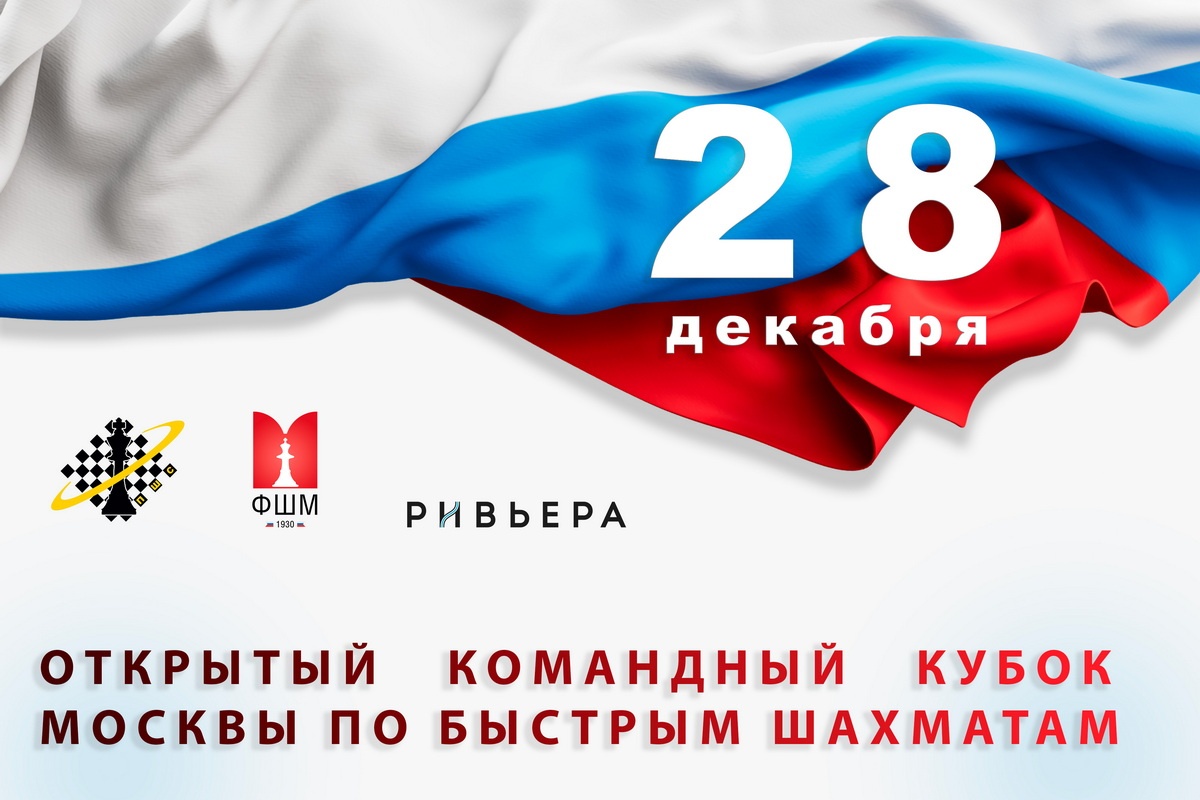 Командный Кубок Москвы по рапиду пройдет в конце декабря 