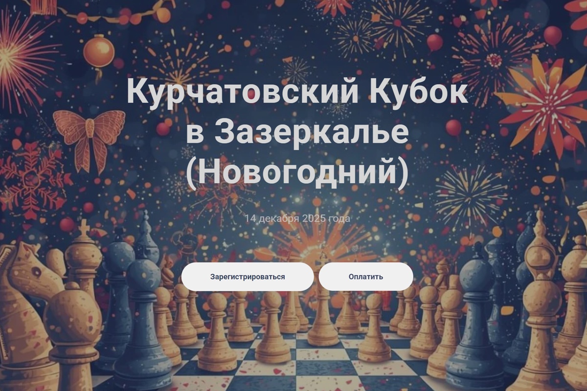 Академия Kurchatov Chess приглашает на турниры по быстрым шахматам