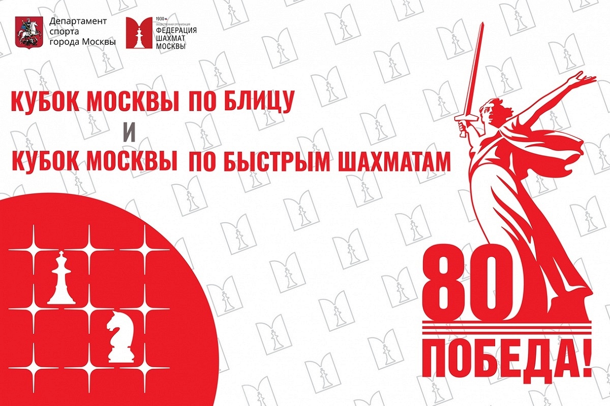 Финалы Кубков Москвы по блицу и рапиду пройдут в эти выходные