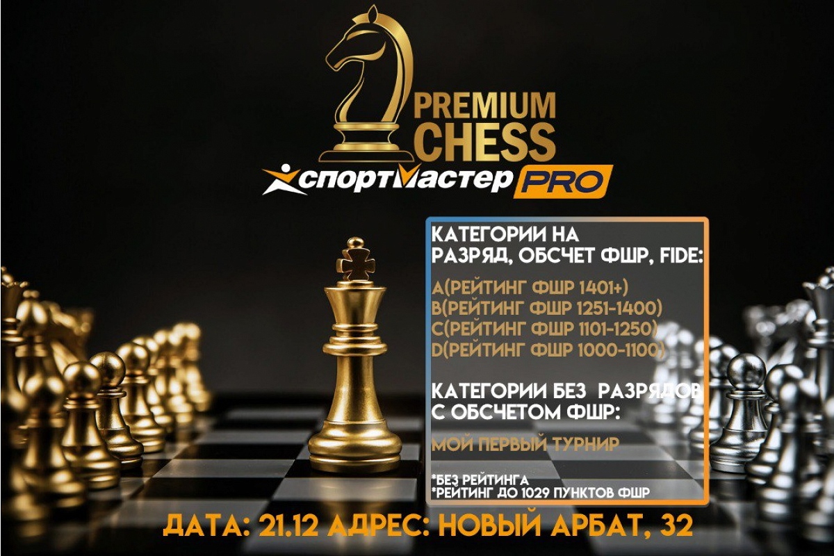 Premium Chess приглашает на турниры по быстрым шахматам