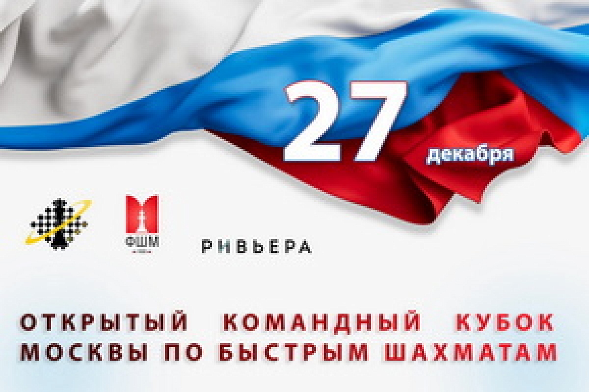 Командный кубок Москвы по рапиду пройдет в последнюю субботу декабря