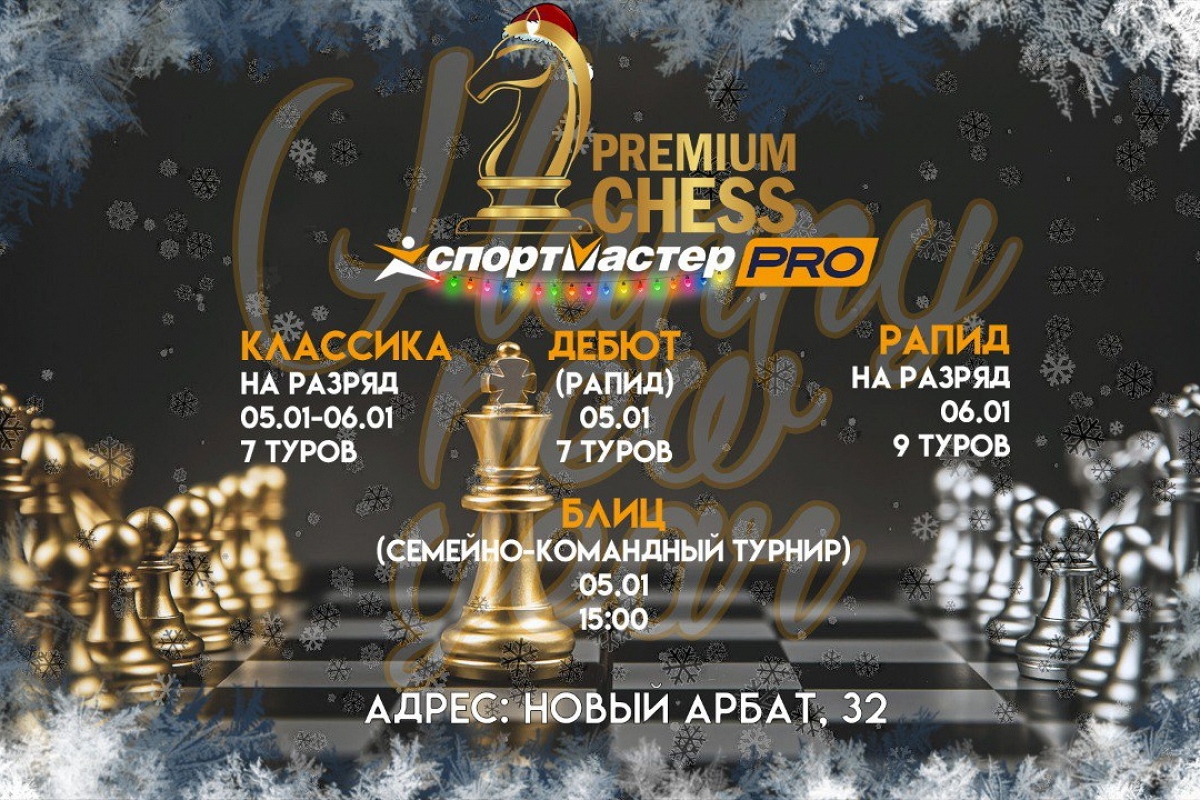 Турниры Premium Chess по классике, рапиду и блицу пройдут в первых числах января