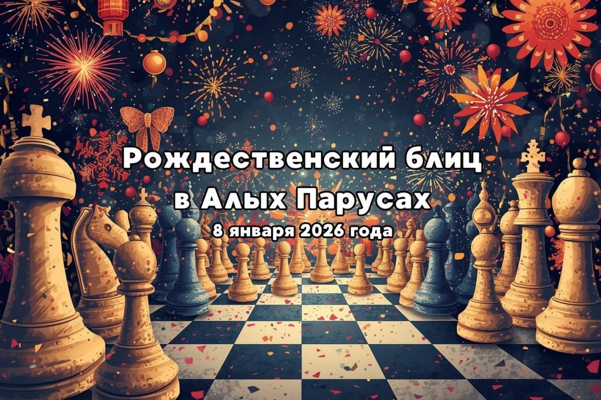 «Рождественский блиц в Алых Парусах» пройдет 8 января