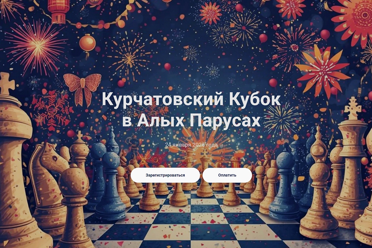 Турнир по рапиду «Курчатовский кубок в Алых Парусах» пройдет в эту субботу