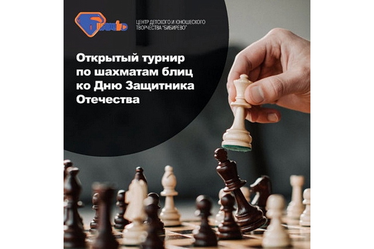 Турнир в честь Дня защитника Отечества пройдет в воскресенье ЦДЮТ «Бибирево»