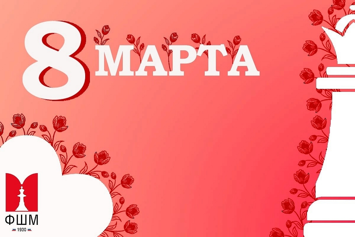 Поздравляем шахматисток с Международным женским днем!