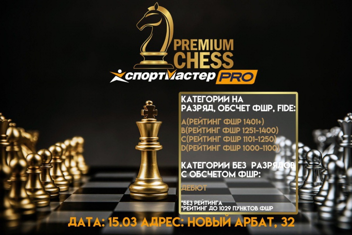 Premium Chess приглашает на турниры по быстрым шахматам