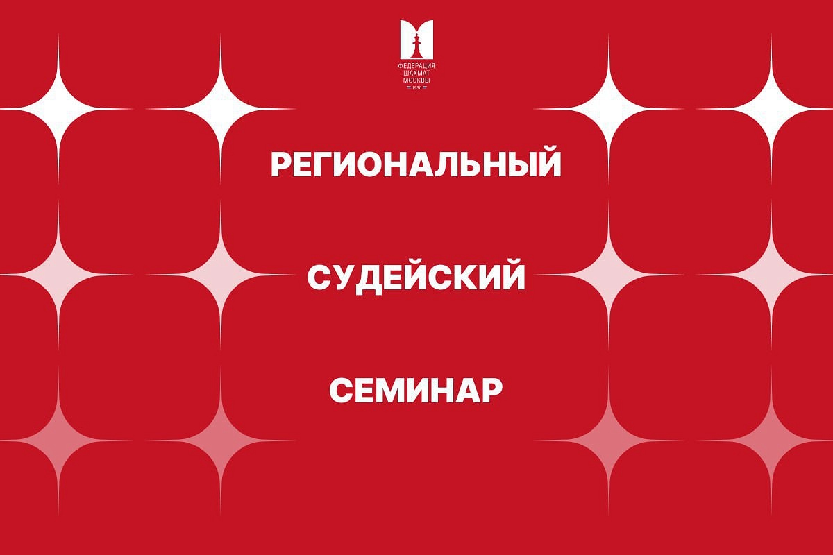 Региональный судейский семинар ФШМ пройдет 20-22 марта