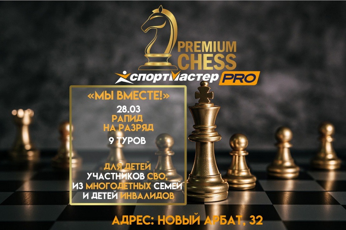 Premium Chess начинает проведение бесплатных турниров для особых групп населения