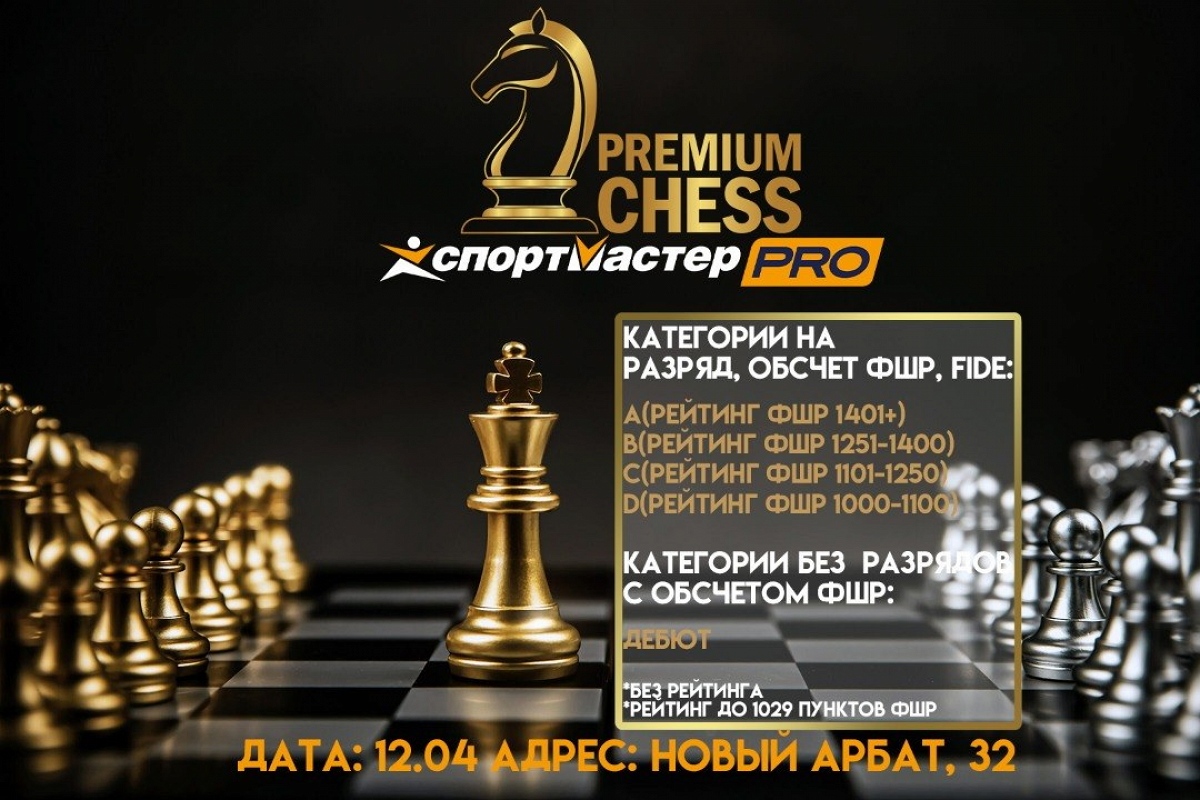 Турниры Premium Chess пройдут в это воскресенье