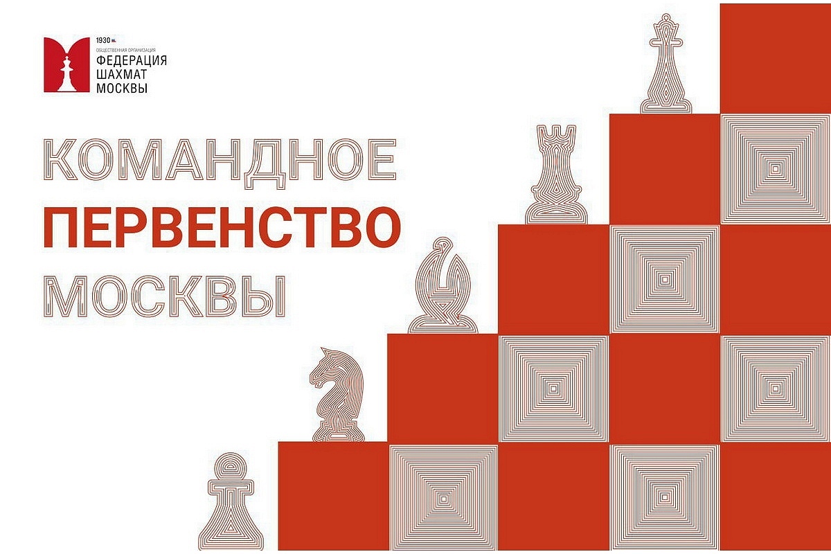 Продолжается регистрация участников в командное первенство Москвы по рапиду и блицу