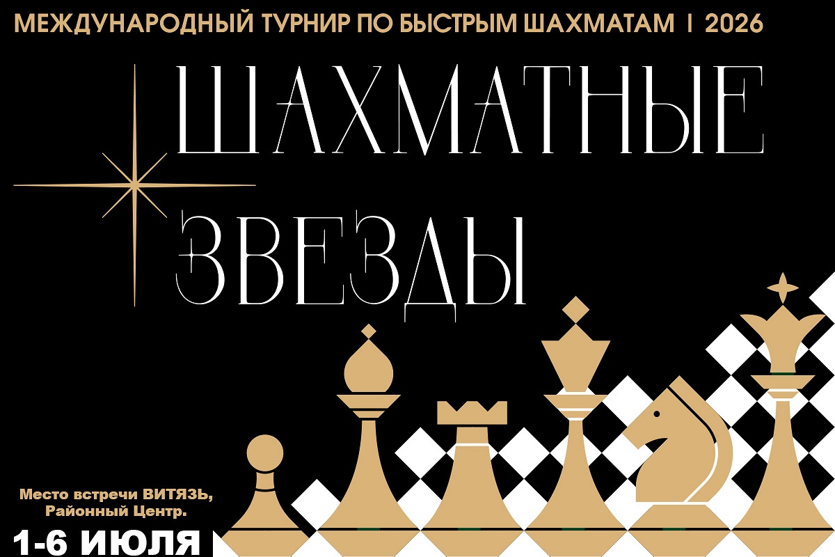 Международный турнир «Шахматные звезды 2026» пройдет в Москве 1-6 июля 