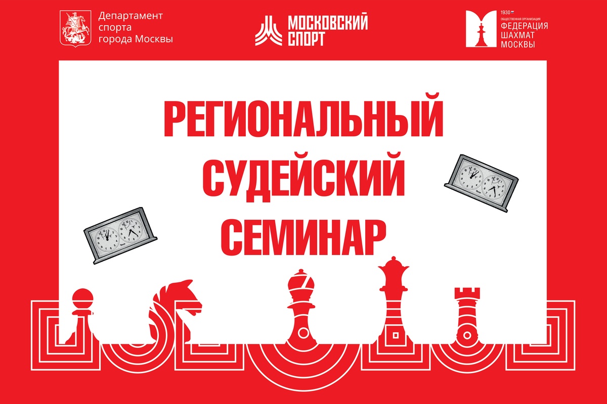 Очно-заочный судейский семинар пройдет в клубе ФШМ на Тверском бульваре