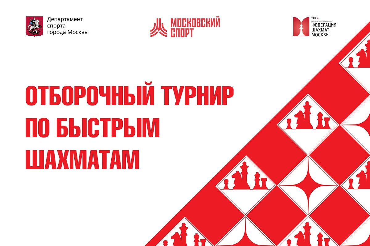 Кубки Москвы по блицу и рапиду стартуют в конце мая