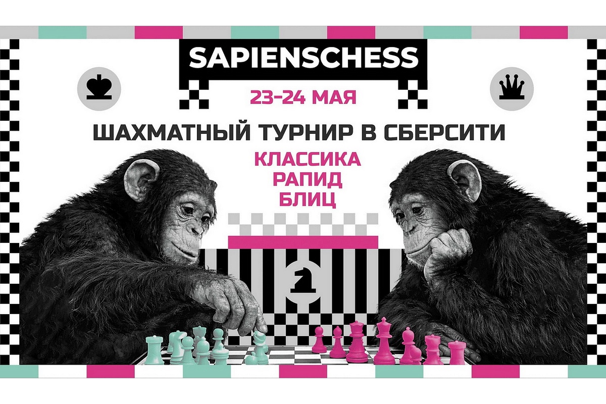 SapiensChess приглашает на турниры по классике, рапиду и блицу