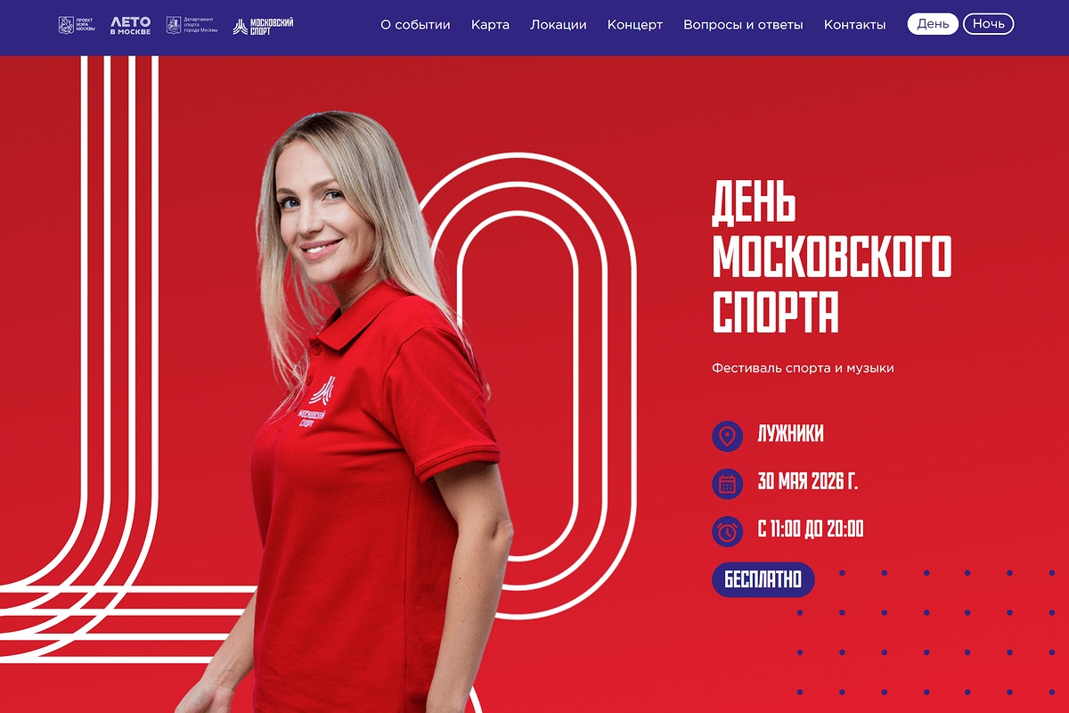 День и Ночь московского спорта пройдут в следующую субботу