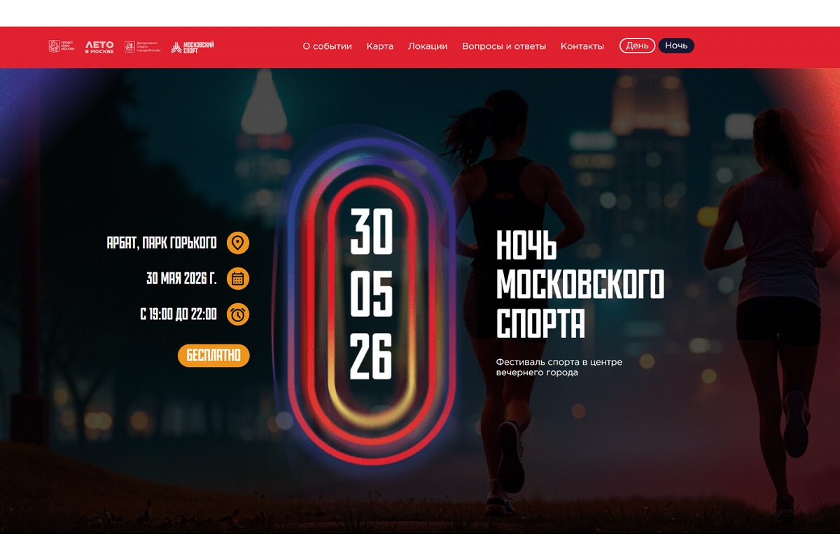 День и Ночь Московского спорта
