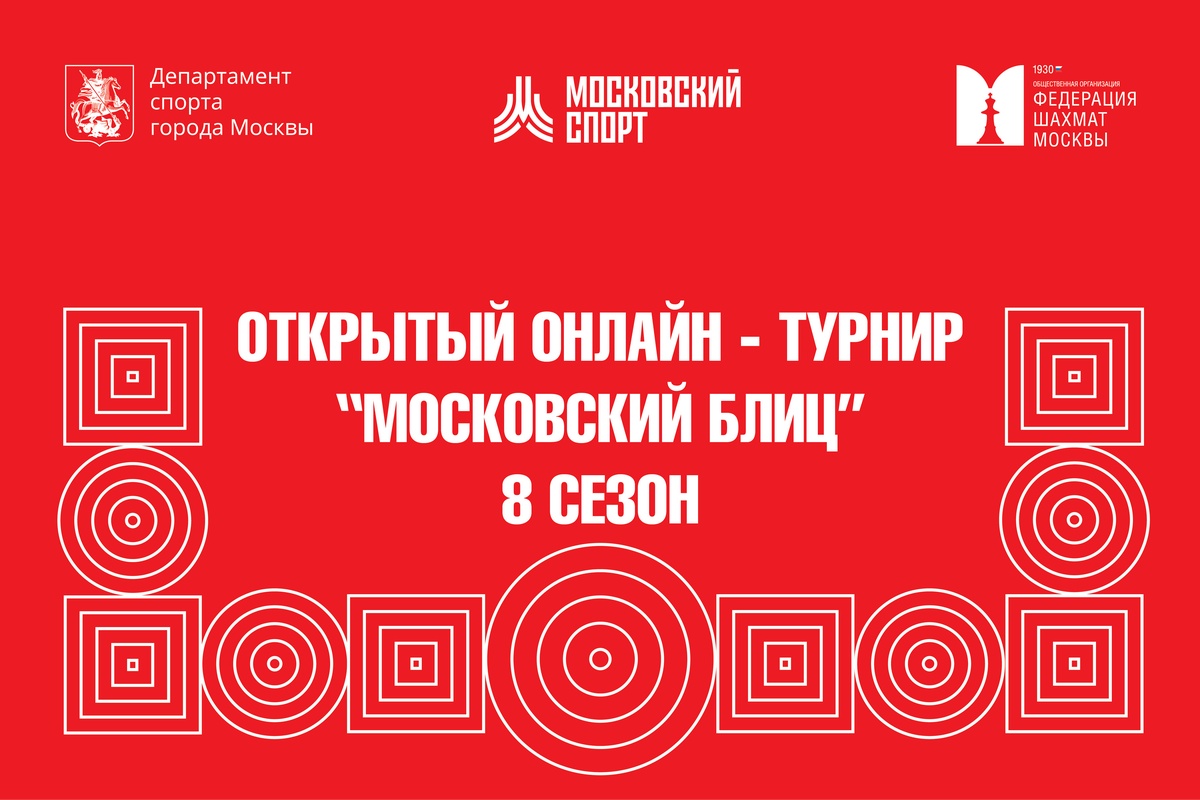 Александр Усов выиграл первый этап восьмого сезона турнира «Московский блиц»