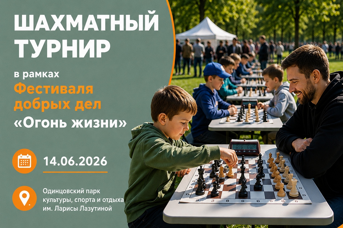 Турниры по блицу пройдут в Одинцово в рамках фестиваля «Огонь жизни»