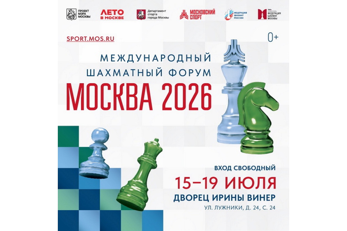 Открыта регистрация в турниры Международного форума «Москва 2026»
