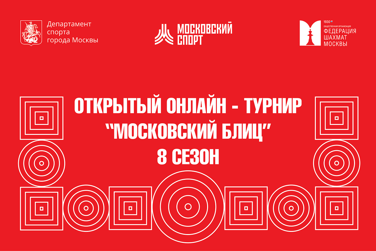 Александр Курдагия показал лучшие результаты в турнирах «Московский блиц» на этой неделе