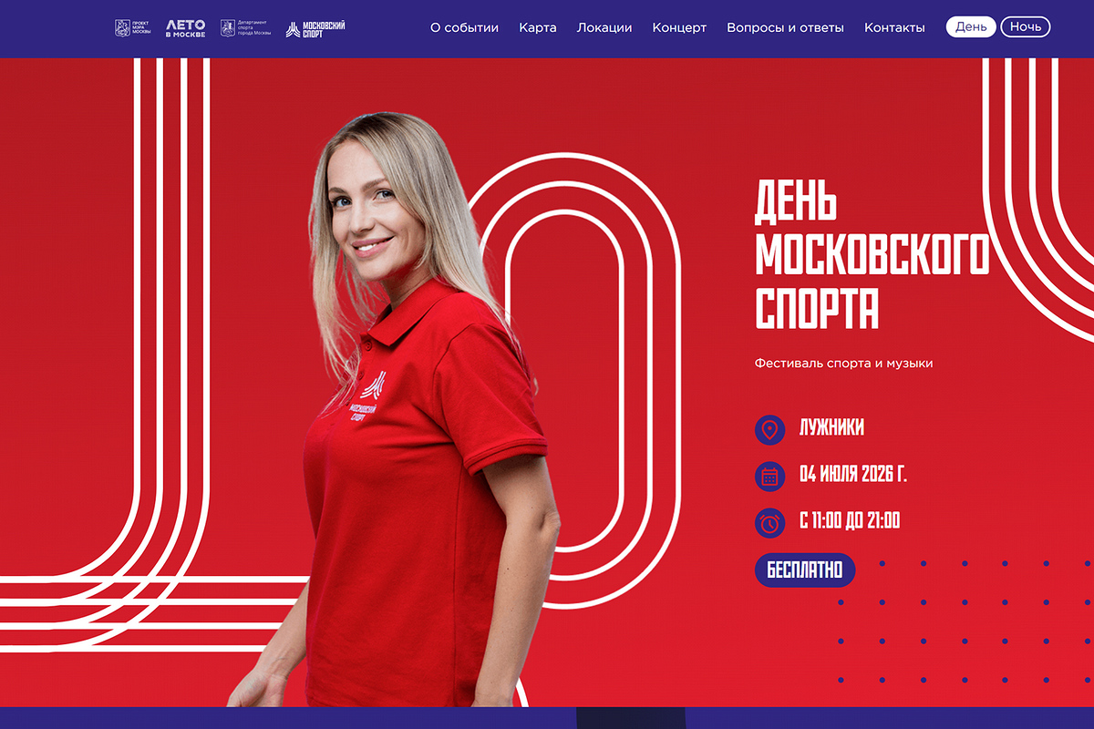 День и Ночь московского спорта пройдут в эту субботу