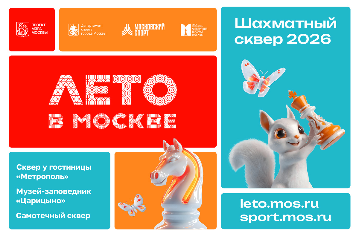 Приглашаем на турниры и сеансы с гроссмейстерами в «Шахматных скверах»
