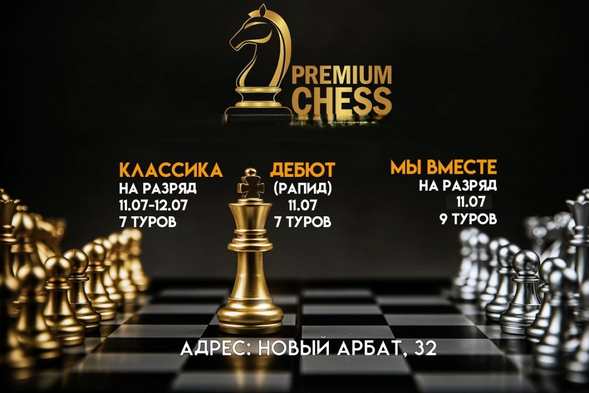 Premium Chess приглашает на турниры по классике и рапиду