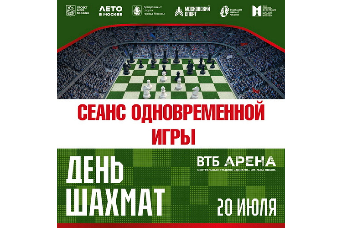 Приглашаем на сеансы одновременной игры с гроссмейстерами в День шахмат
