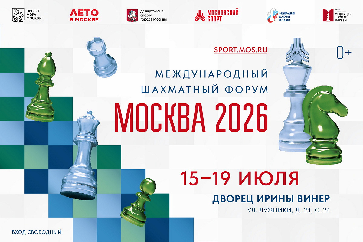 Международный шахматный форум «Москва 2026» стартует во Дворце Ирины Винер