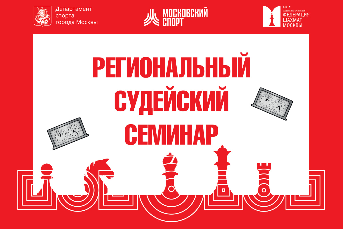 Судейский семинар пройдет в клубе ФШМ на Тверском бульваре