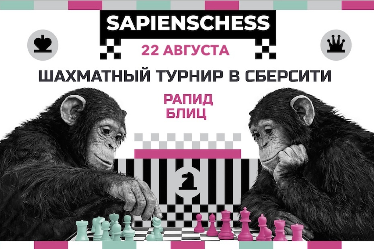 Турниры SapiensChess по рапиду и блицу пройдут в эту субботу