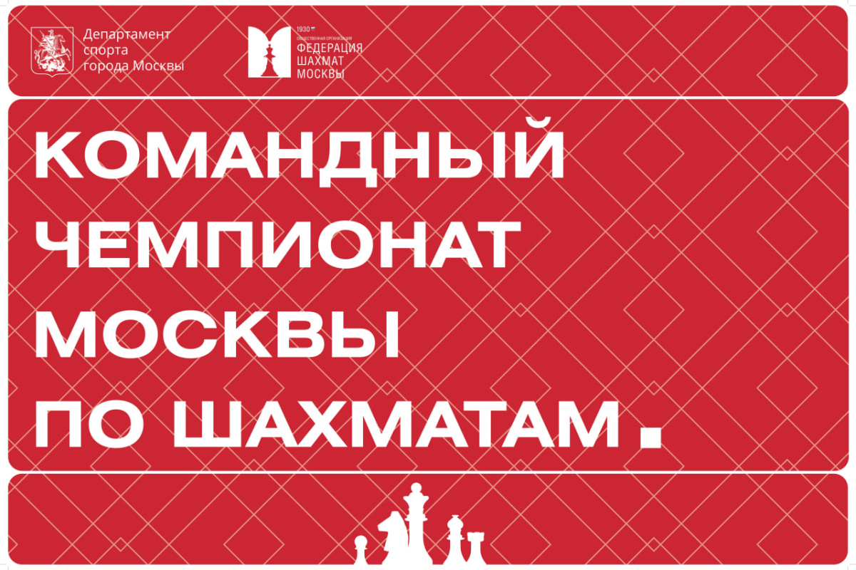 Командный чемпионат Москвы пройдет в конце сентября