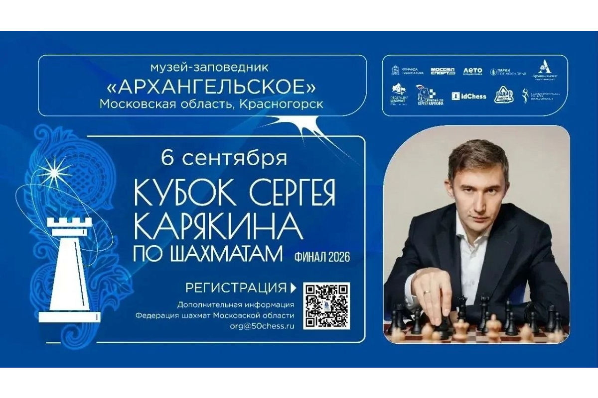 Кубок Карякина-2026 завершится грандиозным Суперфиналом