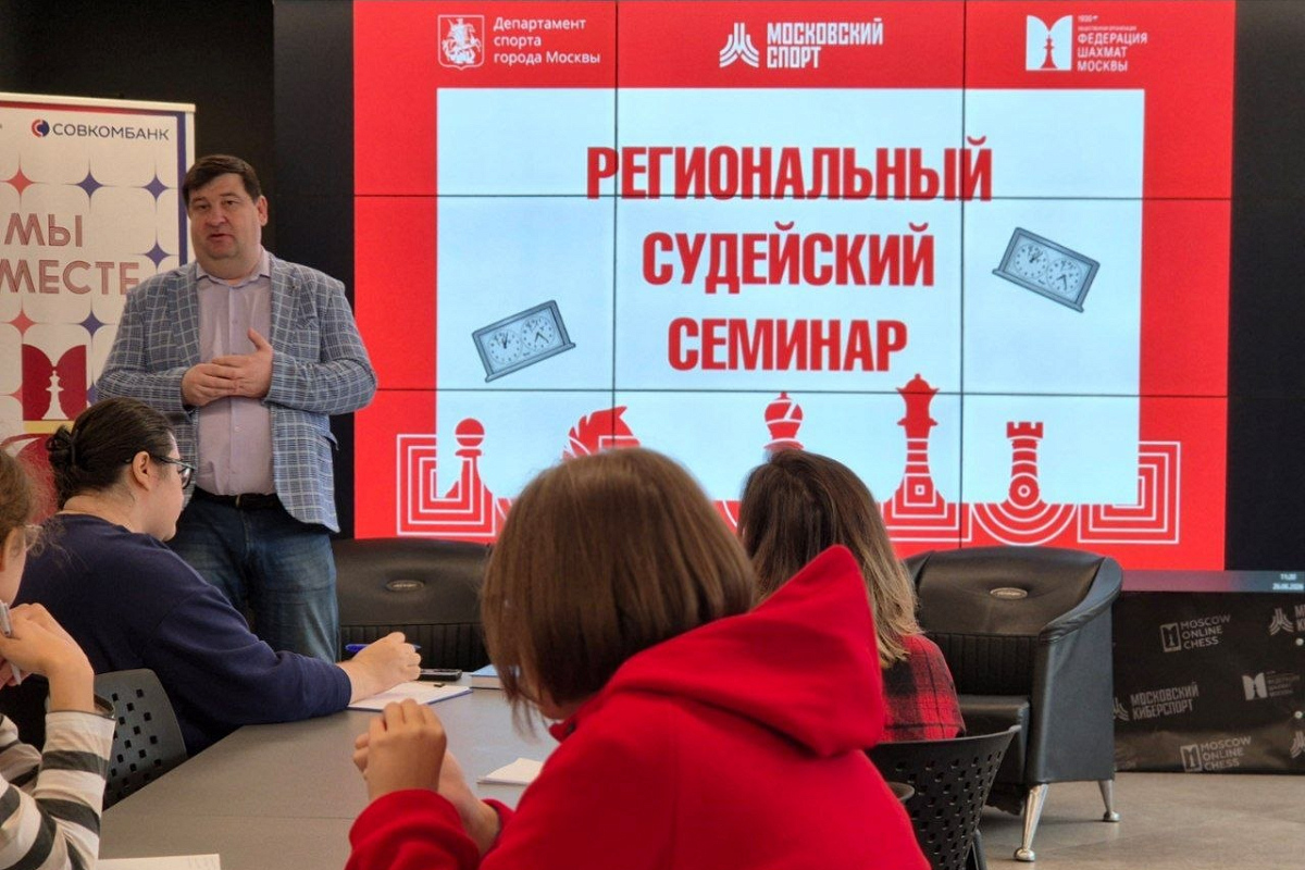 Региональный судейский семинар прошел в клубе на Тверском бульваре