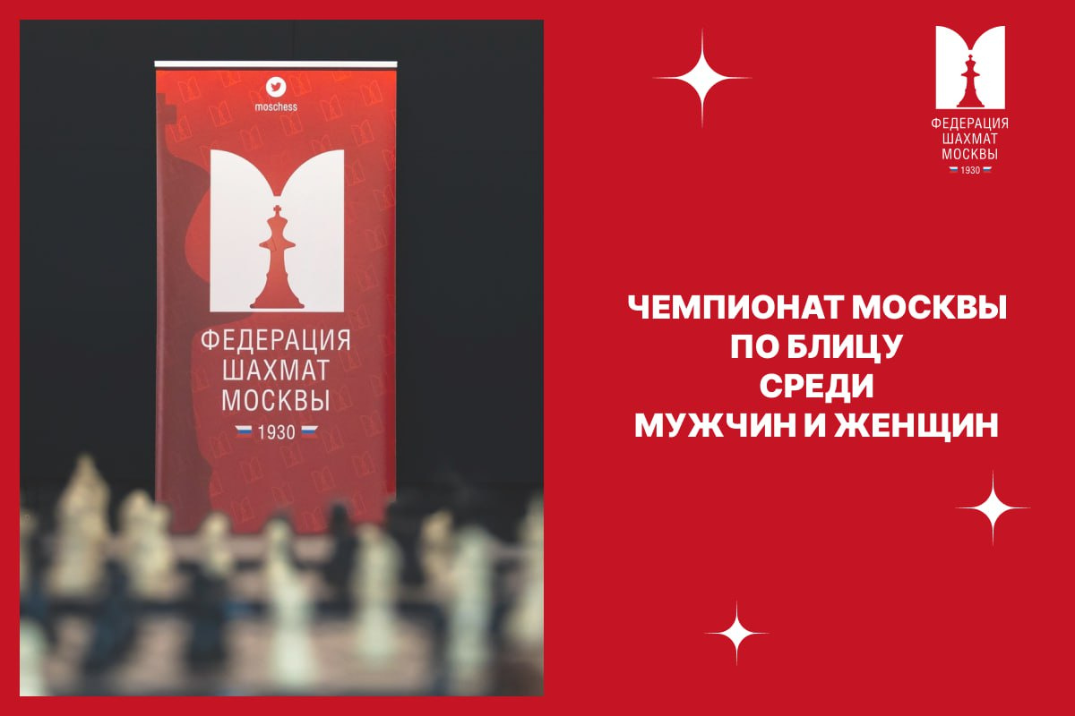 Финалы чемпионата Москвы по блицу пройдут в это воскресенье