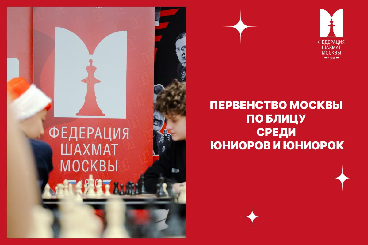 Финалы Первенства Москвы по блицу пройдут в эту субботу