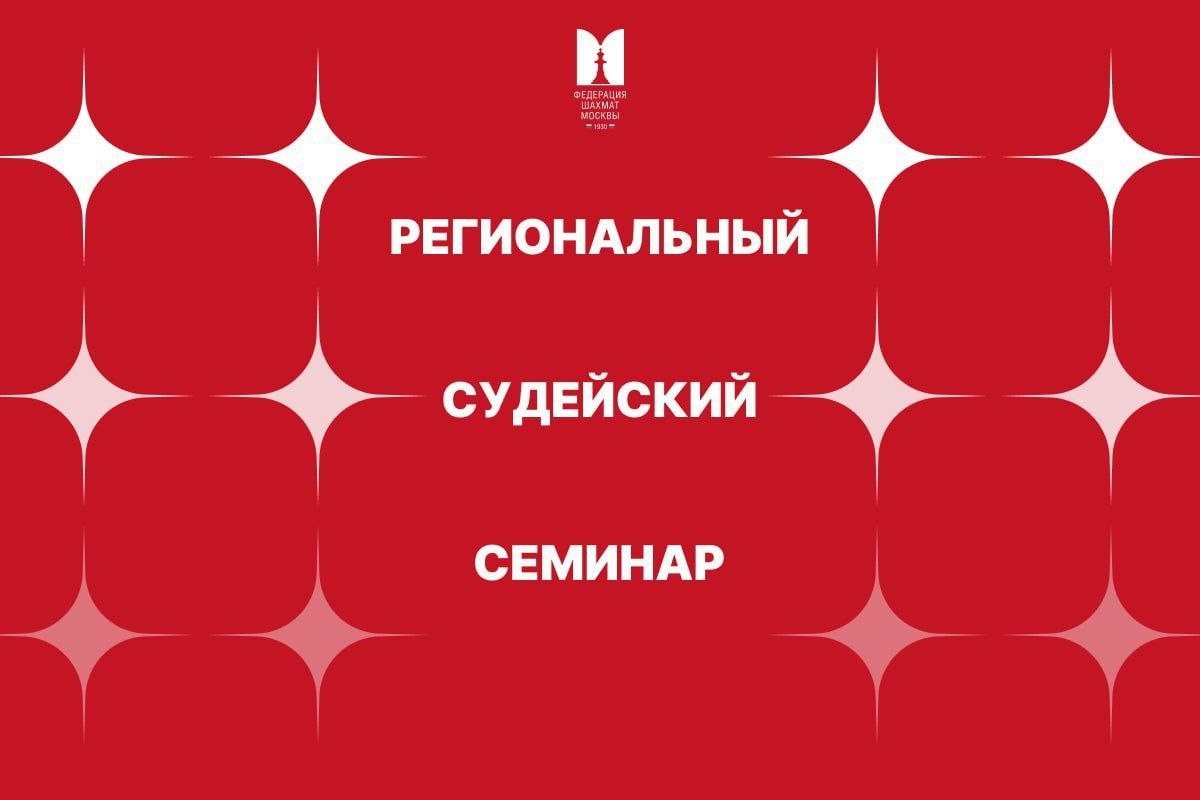 Судейский семинар пройдет в АНО ЦИКС «Каисса»