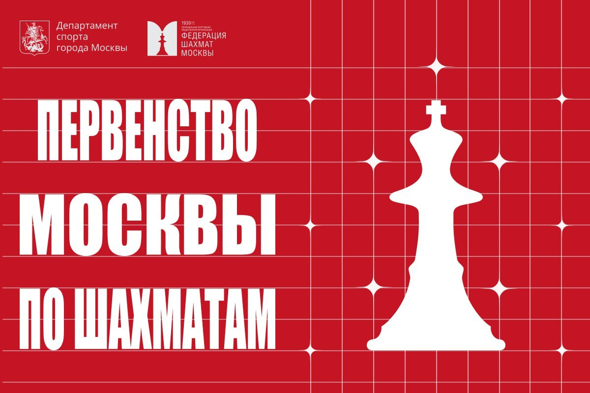 Опубликованы положения Первенства Москвы 2026