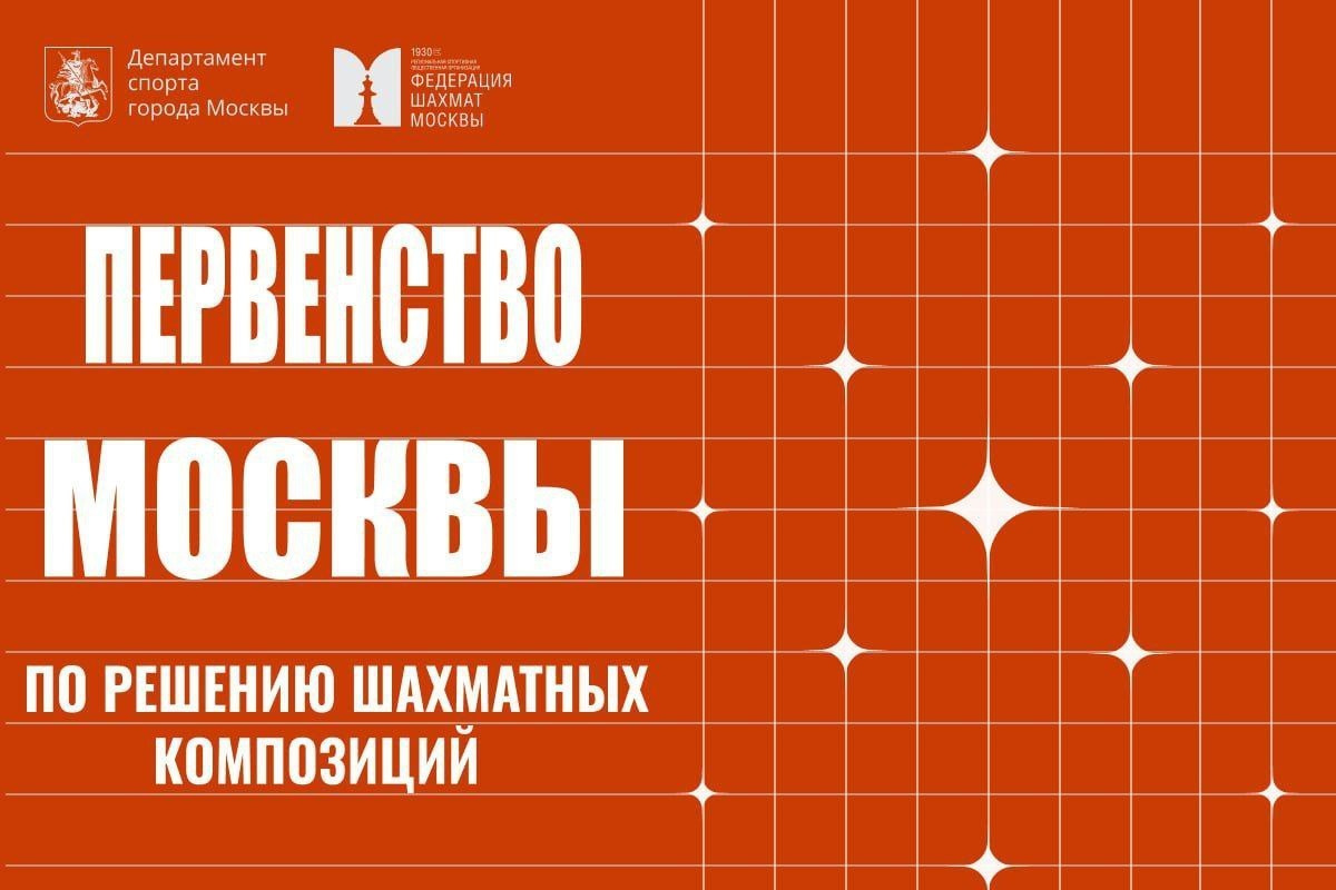 Опубликован проект положения о проведении Первенства Москвы 2026 года по решению шахматных композиций