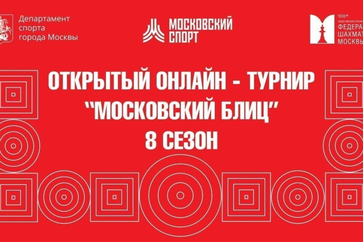 2 октября состоится 1-й октябрьский этап Открытого онлайн-турнира "Московский блиц" - 8 сезон