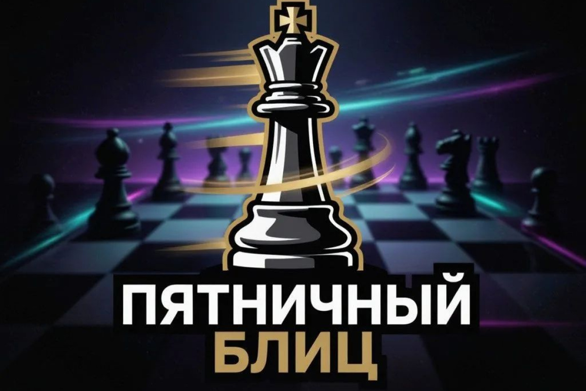 Шахматный турнир «Пятничный Блиц» — в ЦДЮТ "БИБИРЕВО" !