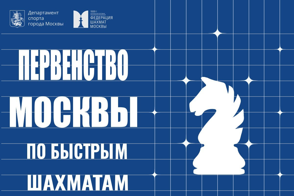 Открыта регистрация на Первенство Москвы по быстрым шахматам среди мальчиков и девочек до 9, 11, 13 лет, юношей и девушек до 15, 17, 19 лет.