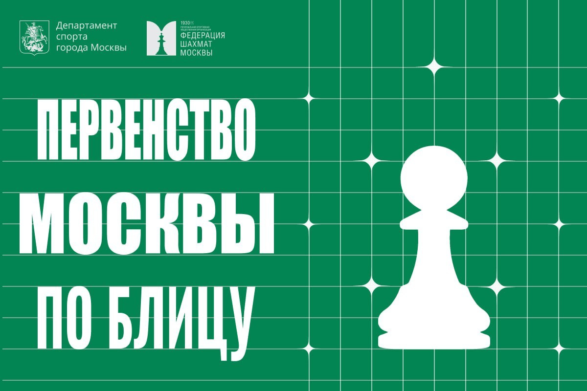 Открыта регистрация на Первенство Москвы по блицу среди мальчиков и девочек до 9, 11, 13 лет, юношей и девушек до 15, 17, 19 лет.
