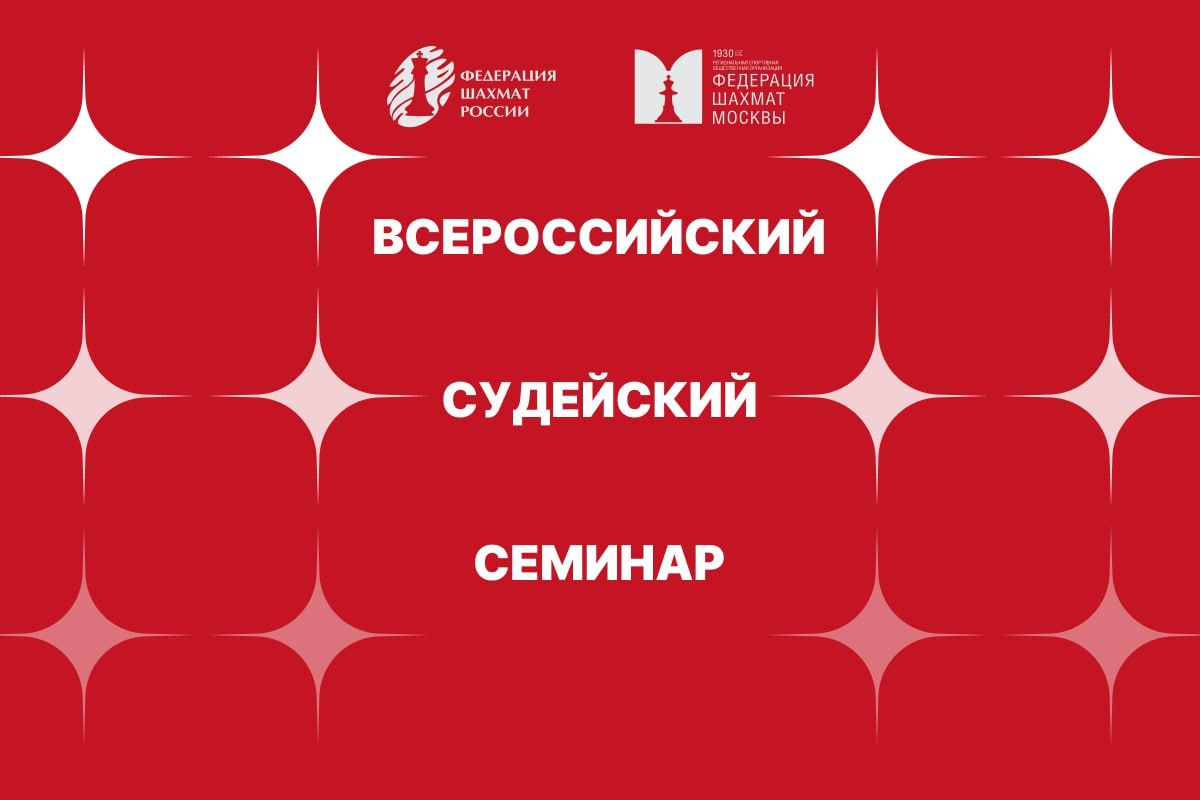 Всероссийский судейский семинар пройдёт в Московском шахматном клубе на Тверском бульваре