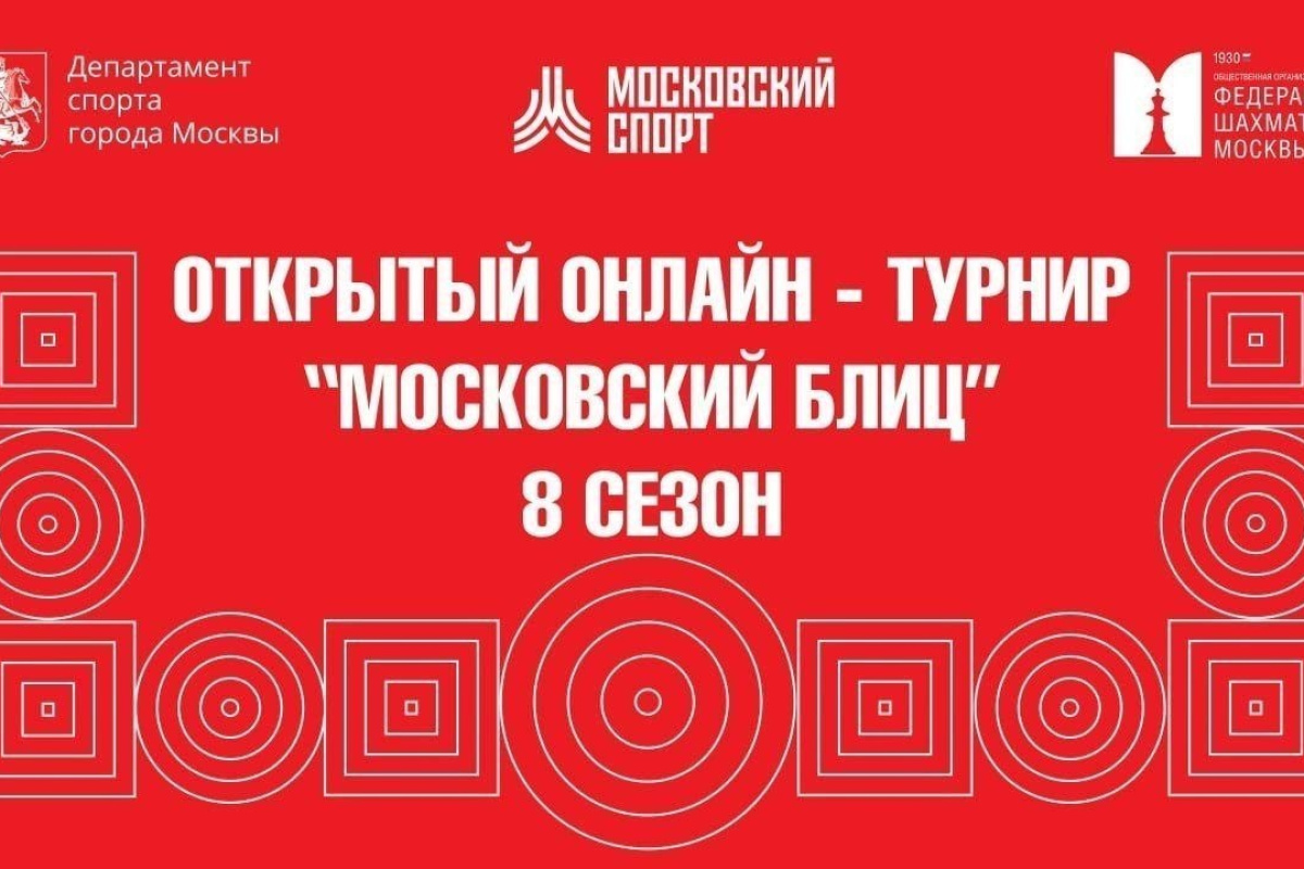 Сегодня в 19:00 на платформе mskchess.ru состоится 13-й октябрьский этап соревнований "Московский блиц"