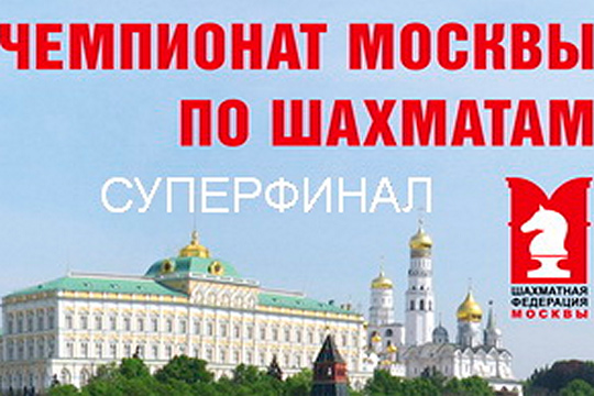 Суперфинал чемпионата Москвы соберет мировых звезд шахмат