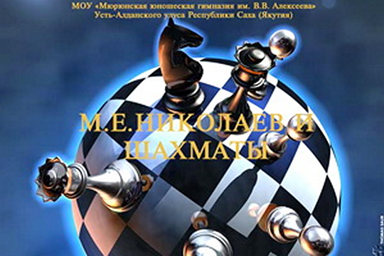 Второй научно-практический Конгресс по шахматному образованию состоялся в Якутии
